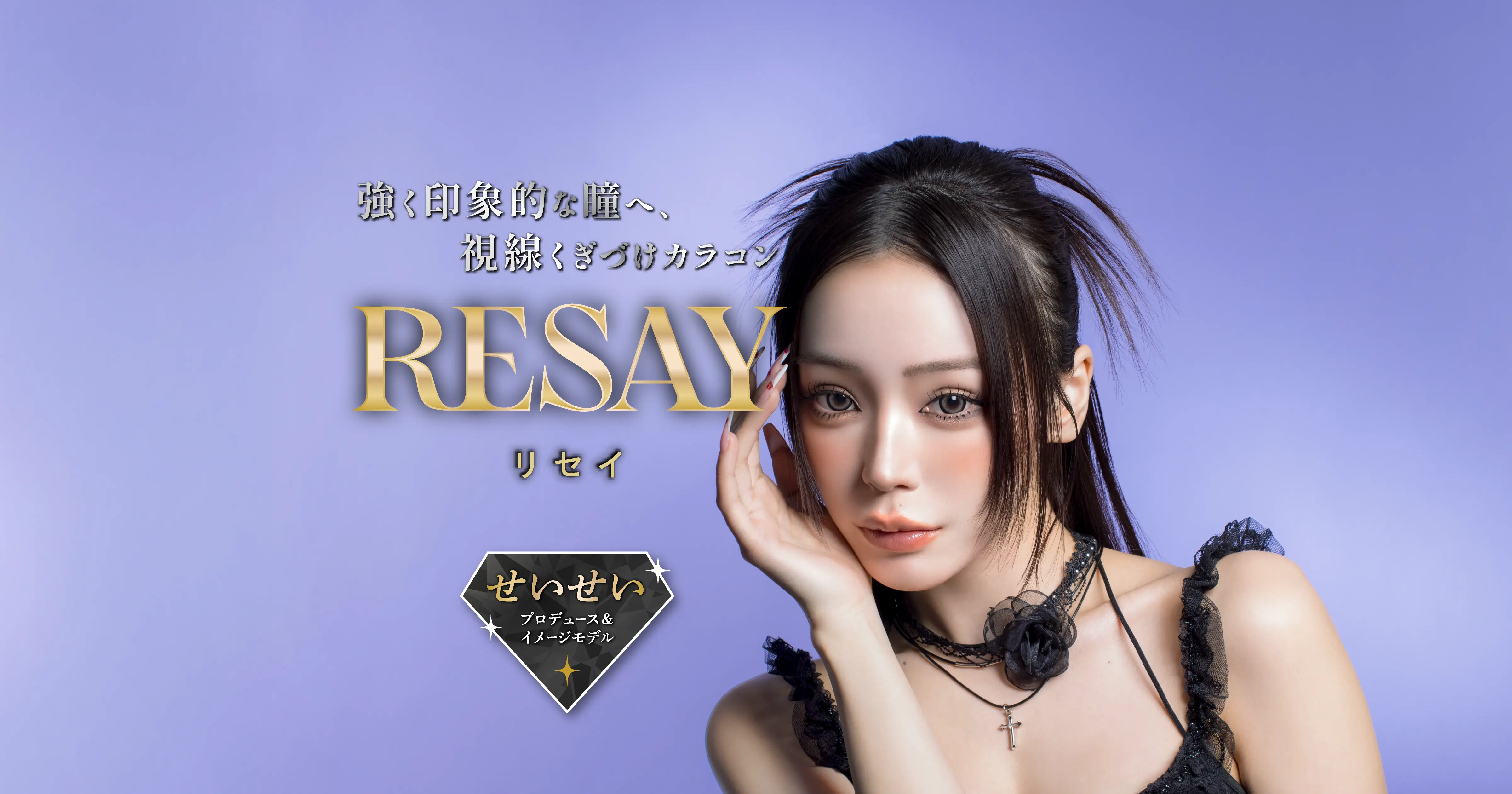 せいちゃん BAD GIRL （バッドガール）ワンデー │【公式】RESAY（リセイ