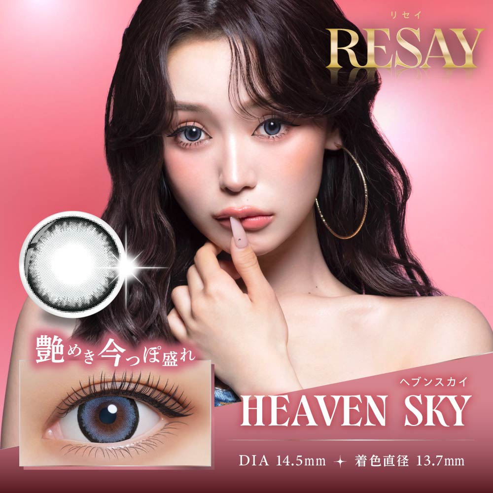 HEAVEN SKY（ヘブンスカイ）ワンデー │【公式】RESAY（リセイ