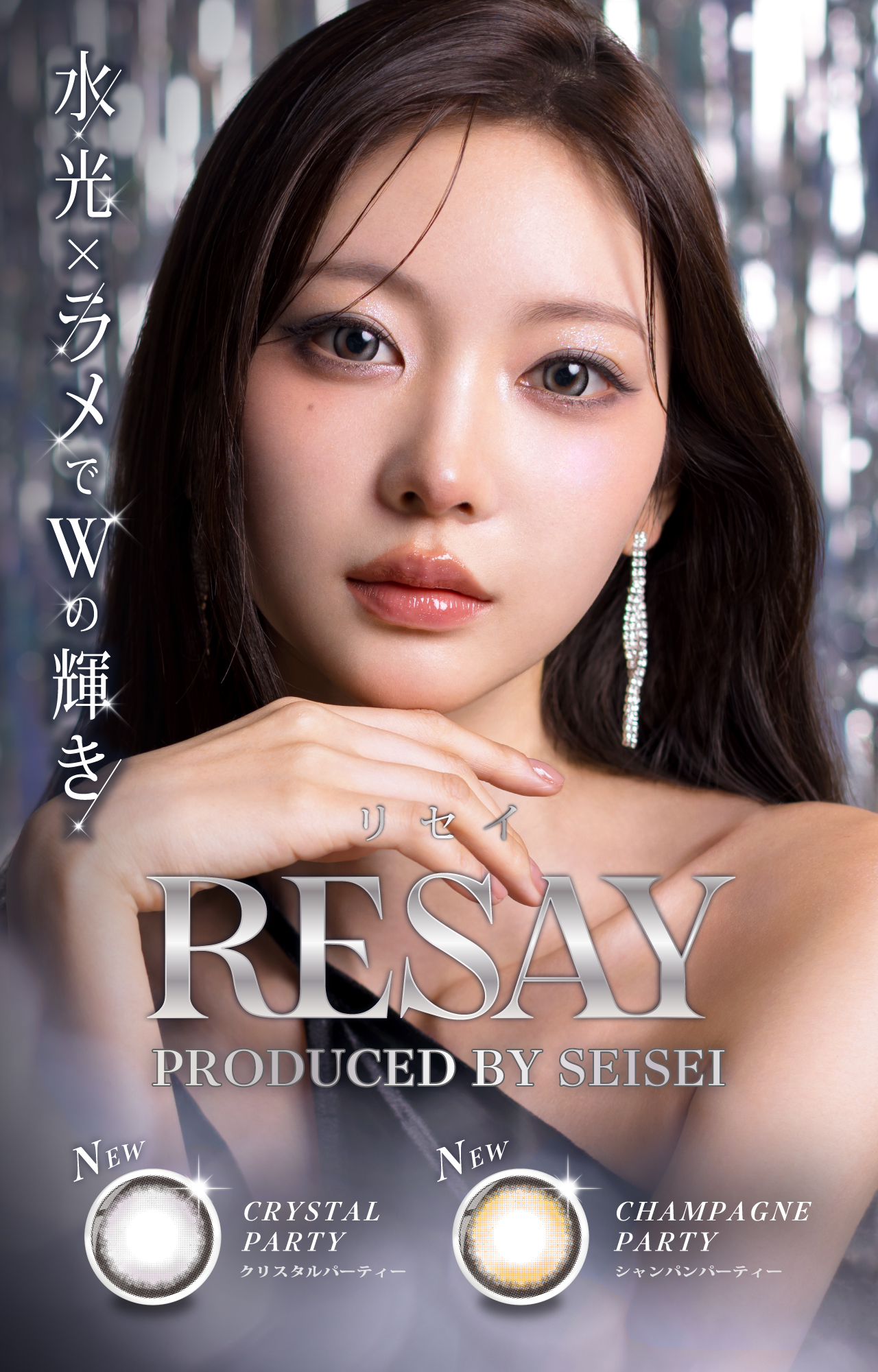 【公式】せいせい（田向 星華）プロデュースカラコンRESAY（リセイ）