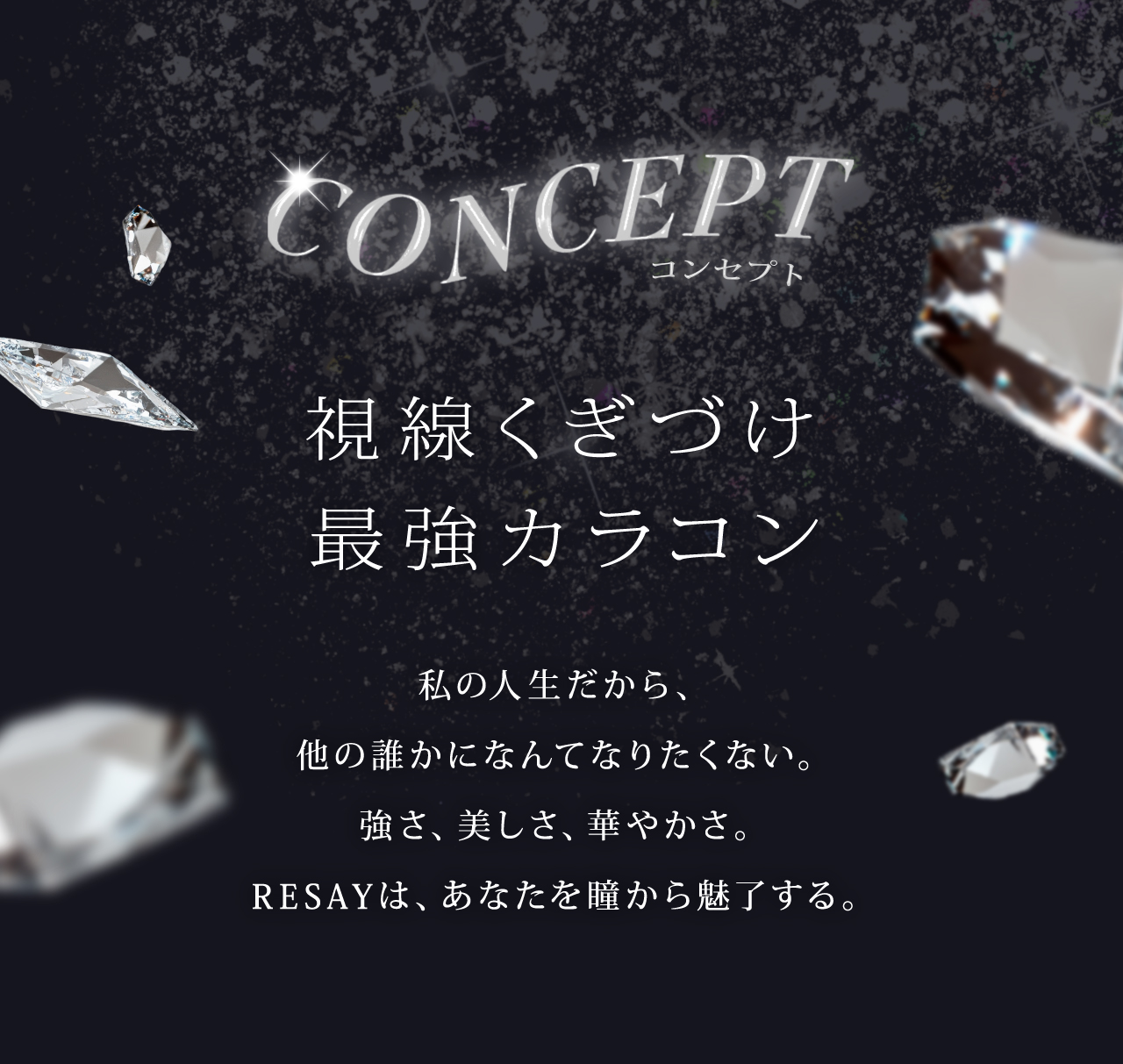 【公式】せいせい（田向 星華）プロデュースカラコンRESAY（リセイ）