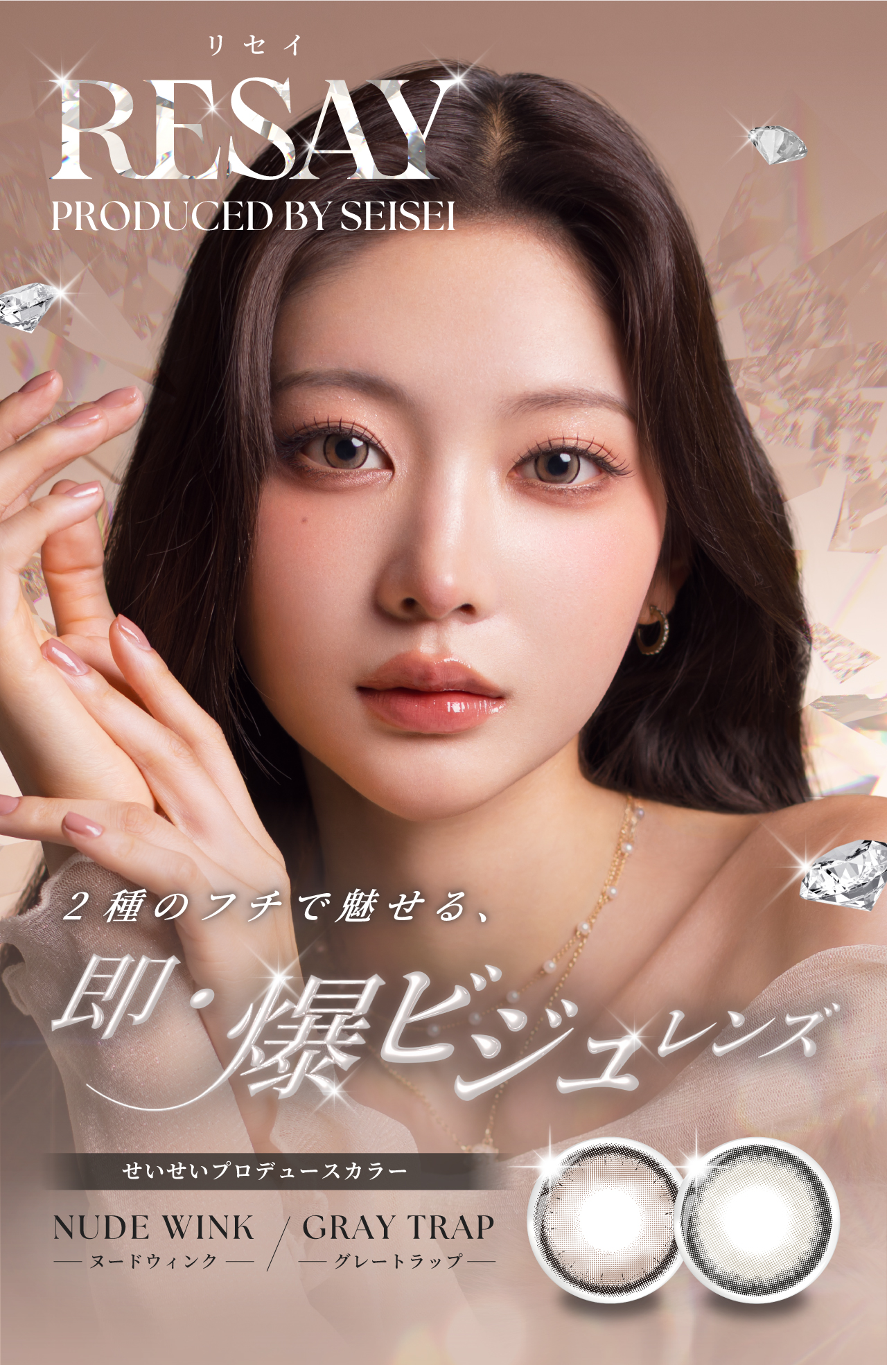 【公式】せいせい（田向 星華）プロデュースカラコンRESAY（リセイ）